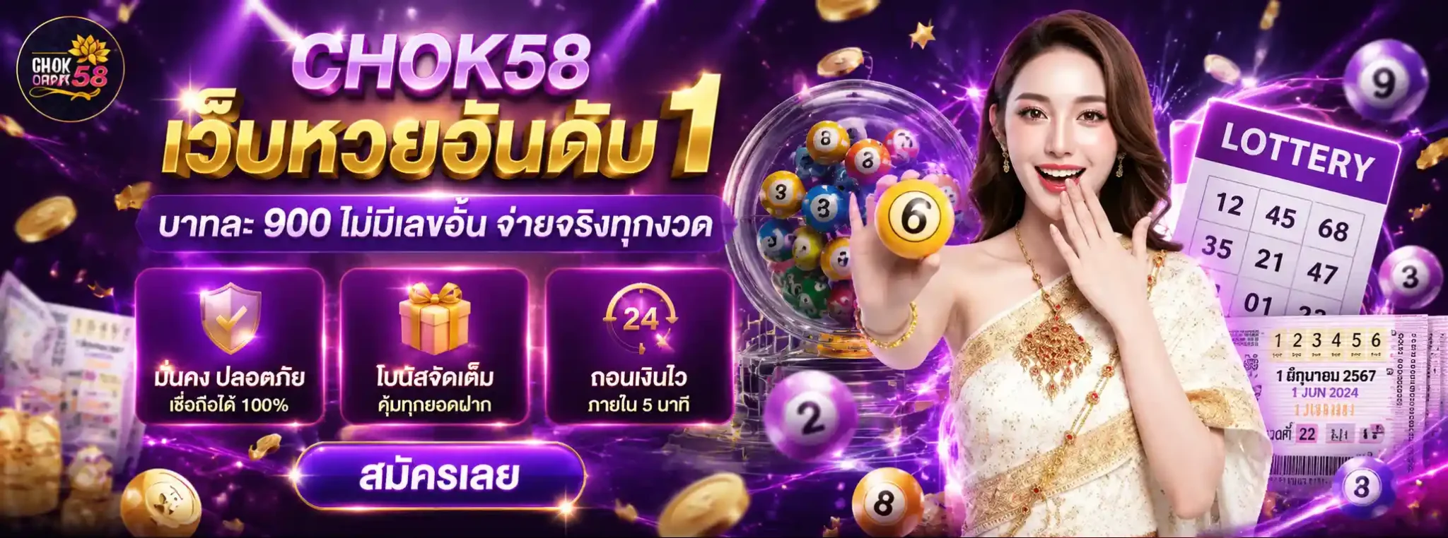 หวย โชค 58