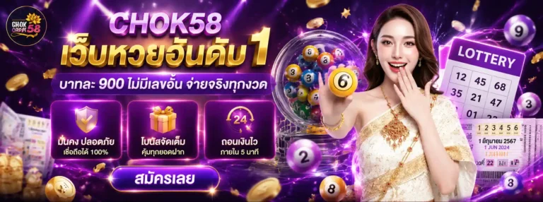 หวย โชค 58